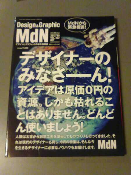 Mdn 2012年10月　Vol.222 デザインとグラフィックの総合情報誌　管理番号101141