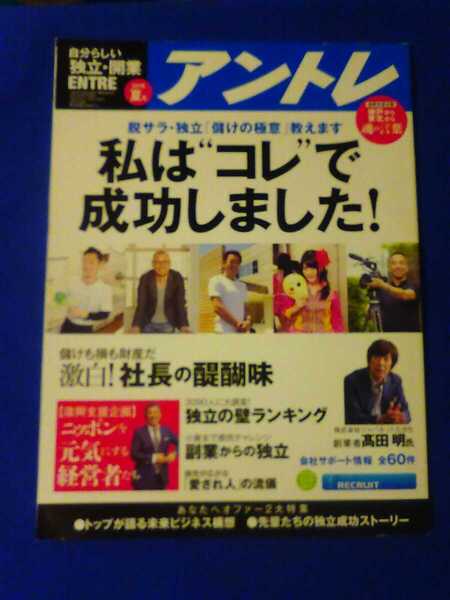 アントレ　2016年夏号　儲けの極意　私は「これ」で成功しました。　管理番号101157