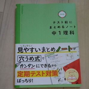 改訂版 テスト前にまとめるノート 中1理科 Gakken