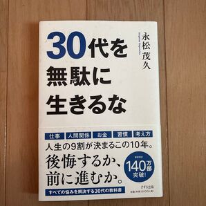 30代を無駄に生きるな 永松茂久 きずな出版