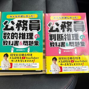 公務員試験対策 みんなが欲しかった!数的推理&判断推理の教科書&問題集 2冊セット