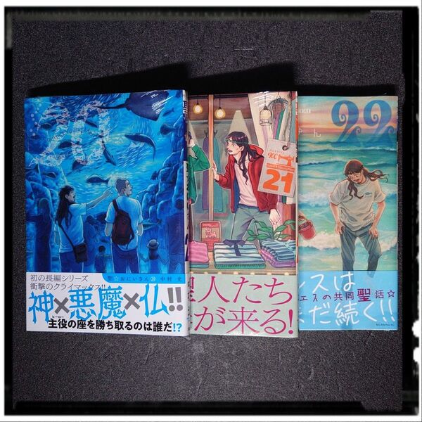 中古極美品「聖☆おにいさん」 20,21,22巻 3冊セット 全冊初版 帯付き