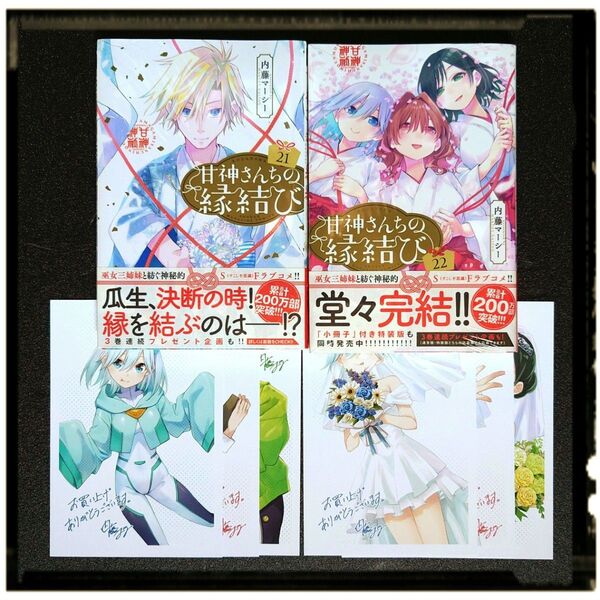 中古極美品 「甘神さんちの縁結び」21,22巻 2冊セット 初版 帯付き 購入特典 イラストカード6種6枚付属