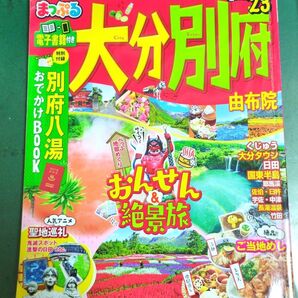 まっぷる23 大分別府