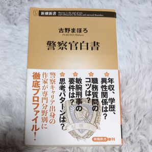警察官白書 (新潮新書 770) 古野まほろ/著