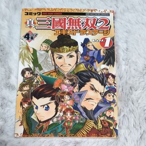 コミック真・三国無双2エキストラステージ 4コマ集 Vol.1 (Koei game comics) 荒巻 ユミ 他