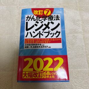 がん化学療法 レジメンハンドブック
