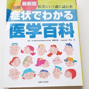 図解症状でわかる医学百科 (医者にいく前に読む本) (最新版) 関根今生/監修 牛山允/監修 主婦と生活社