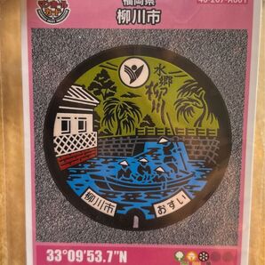 福岡県柳川市本日11/21受け取り直後ジップロック マンホールカード 福岡県 柳川市 40-207-A001
