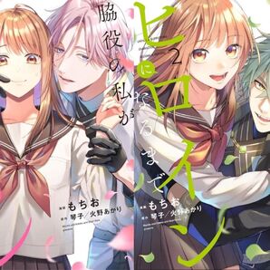 脇役の私がヒロインになるまで