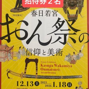 奈良国立博物館 春日若宮おん祭の信仰と美術 招待券2名(フライヤー付)