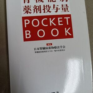 第3版 腎機能別薬剤投与量 POCKET BOOK じほう