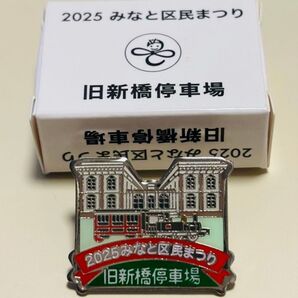 新品 2025 みなと区民まつり ピンバッジ 旧新橋停車場 2025年港区