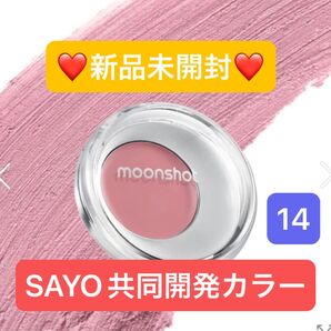 【新品未開封】ムーンショット あざとけチーク メルティング ムードリップ&チーク 14 ラベンダー クー