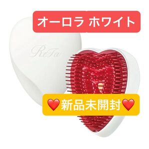 【新品未開封】リファ ハートブラシ ホワイト オーロラホワイト ReFa HEART BRUSH RaFa