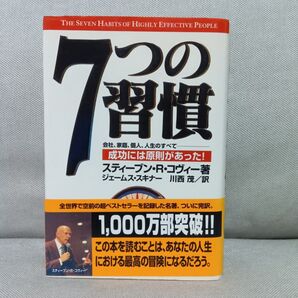 7つの習慣 成功には原則があった! スティーブン・R・コヴィー/著 ジェームス・スキナー/訳 川西茂/訳