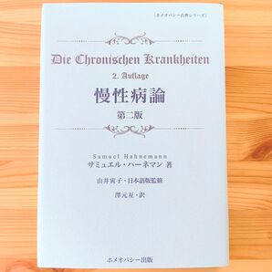 慢性病論 第二版 ホメオパシー