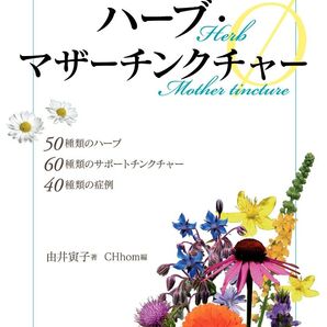 ハーブ マザー チンクチャー Herb Mother tincture ホメオパシー