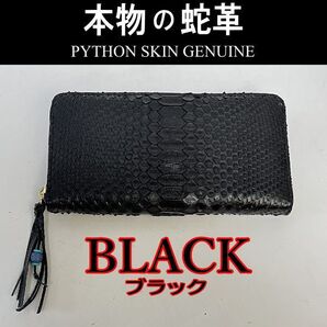 202 黒 ブラック パイソン 蛇革 ラウンドファスナー長財布 新品