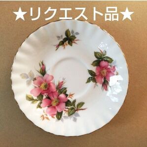 ★リクエスト品★ ロイヤルアルバート