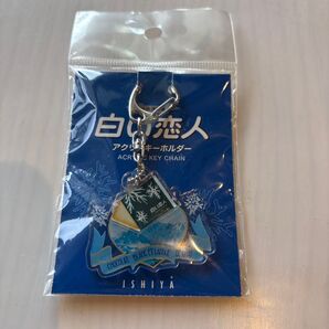 【新品未使用】白い恋人 アクリルキーホルダー 北海道限定