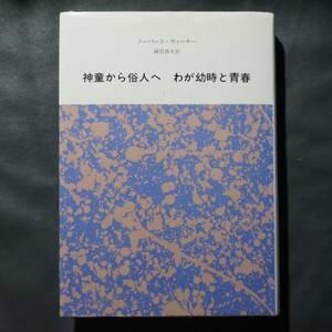 神童から俗人へ　わが幼時と青春　新装版 ノーバート・ウィーナー／〔著〕　鎮目恭夫／訳