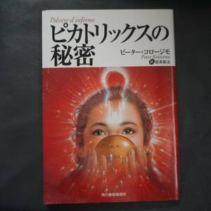 /9.03/ ピカトリックスの秘密 (ボーダーランド文庫) 著者 ピーター コロージモ 201107よ191220