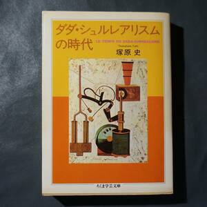 /12.11/ ダダ・シュルレアリスムの時代 (ちくま学芸文庫) 著者　塚原 史 201111ロ