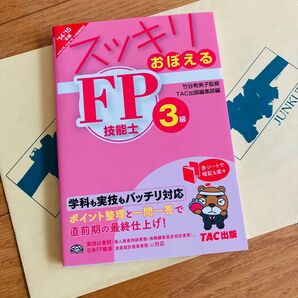 スッキリおぼえるFP 3級