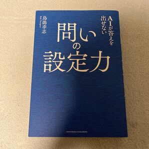 AIが答えを出せない問いの設定力 鳥潟幸志/著