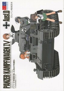 ガールズ＆パンツァー / ガルパン戦車読本 / Gewalt