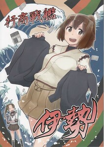 艦隊これくしょん・艦これ / 行商戦艦伊勢 / ねこすたいる