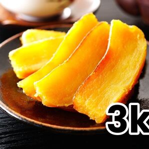 OPEN記念価格 紅はるか 黄金干し芋 平切り 3kg 無添加 新物 さつまいも