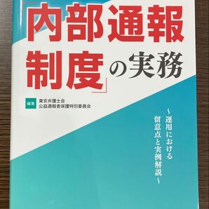 【新品】窓口担当者のための「内部通報制度」の実務
