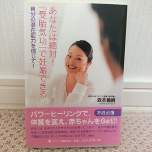 お値下げ。あなたは絶対!「受胎気功」で妊娠できる パワーヒーリング 不妊治療
