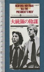 グッズ■1976年【大統領の陰謀】[ C ランク ] 映画半券 二色刷り/アラン・Ｊ・パクラ ダスティンホフマン ロバート・レッドフォード