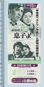 グッズ■1979年【衝動殺人 息子よ】[ A ランク ] 割引券 二色刷り 池袋日勝映画 館名入り/木下恵介 佐藤秀郎 若山富三郎 高峰秀子 田中健