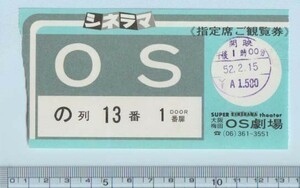 グッズ■1977年【シネラマ OS 指定席ご観覧券】[ B ランク ] 映画半券 大阪梅田OS劇場 館名入り 二色刷り/指定席 の列13番1番扉