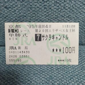 1995年 第20回エリザベス女王杯勝ち馬 サクラキャンドルの単勝馬券【的中馬券】
