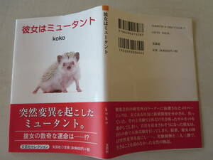 彼女はミュータント　koko　文芸社　初版第1刷発行　希少 面白く声を出して笑っちゃいます