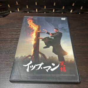 イップ・マン 完結 DVD