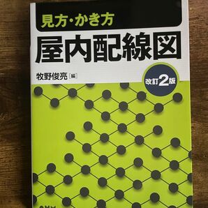 見方・かき方 屋内配線図 改訂2版
