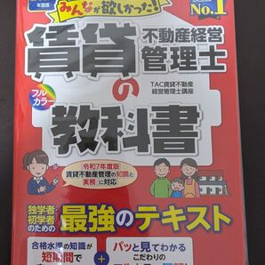 みんなが欲しかった!賃貸不動産経営管理士の教科書 2025年度版 TAC賃貸不動産経営管理士講座/編著