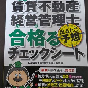 賃貸不動産経営管理士出るとこ予想合格るチェックシート 1週間で仕上げる 2025年度版 TAC賃貸不動産経営管理士講座/編