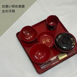 お食い初め 食器 女の子用