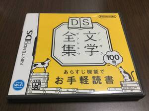 ◇動作OK◇任天堂DS 文学全集 名作100冊収録 あらすじ機能でお手軽読書 太宰治 夏目漱石 芥川龍之介 宮沢賢治 即決