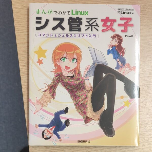 まんがでわかるLinux シス管系女子 コマンド&シェルスクリプト入門