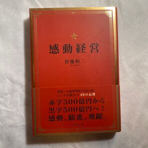 感動経営 世界一の豪華列車「ななつ星」トップが明かす49の心得 唐池恒二/著