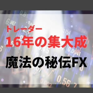 #FXトレード手法|トレーダー16年の集大成【魔法の秘伝FX】|プロ直伝!裁量トレードの決定版