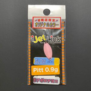 限定レア　ピット　アイジェットリンク　０.９g アポロチョコ